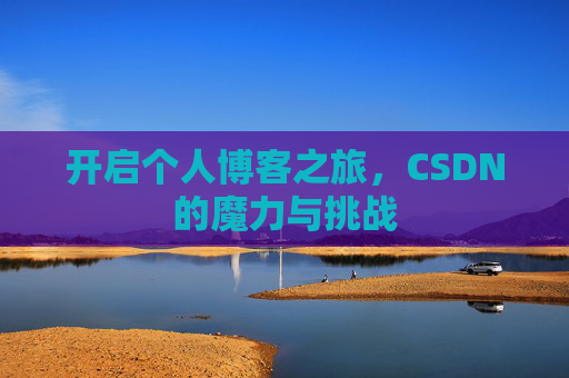 开启个人博客之旅，CSDN的魔力与挑战