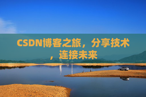 CSDN博客之旅，分享技术，连接未来